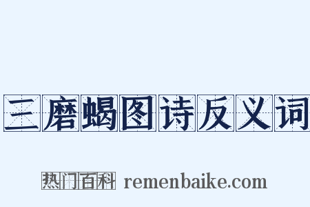 三磨蝎图诗反义词是什么意思的图片